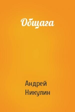 Обложка книги «Общага» — Андрей Никулин
