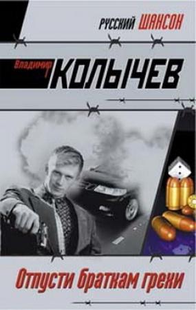 Обложка книги «Отпусти браткам грехи» — Владимир Колычев