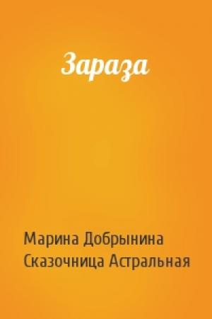 Обложка книги «Зараза» — Марина Добрынина, Сказочница Астральная