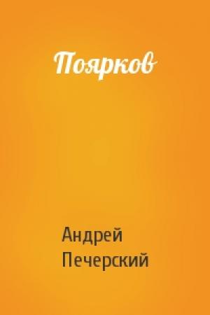 Обложка книги «Поярков» — Андрей Печерский