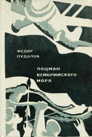 Обложка книги «Лоцман кембрийского моря» — Фёдор Пудалов