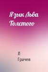 Л Грачев - Язык Льва Толстого
