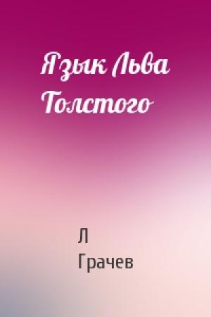 Обложка книги «Язык Льва Толстого» — Л Грачев