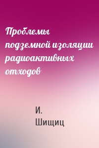 Проблемы подземной изоляции радиоактивных отходов