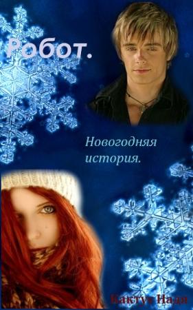 Обложка книги «Робот. Новогодняя история (СИ)» — Надя Кактус