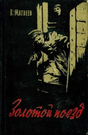 Обложка книги «Золотой поезд» — Владимир Матвеев