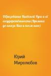 Юрий Миролюбов - Образование Киевской Руси и её государственности(Времена до князя Кия и после него)