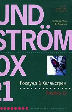 Обложка книги «Ячейка 21» — Андерс Рослунд, Берге Хелльстрем