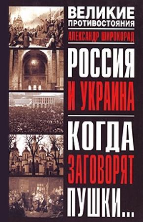 Обложка книги «Россия и Украина. Когда заговорят пушки…» — Александр Широкорад