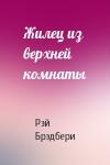 Рэй Брэдбери - Жилец из верхней комнаты