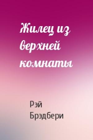 Обложка книги «Жилец из верхней комнаты» — Рэй Брэдбери