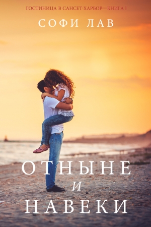 Обложка книги «Отныне и навеки» — Софи Лав