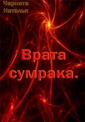 Обложка книги «Врата сумрака» — Наталья Чернота