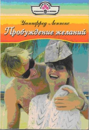 Обложка книги «Пробуждение желаний» — Уинифред Леннокс