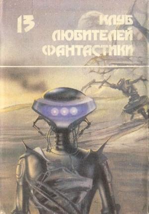 Обложка книги «Засеянные звезды.  Сборник фантастических романов» — Джеймс Блиш, Андре Грилей