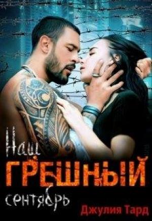 Обложка книги «Наш грешный сентябрь» — Джулия Тард