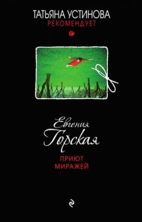 Обложка книги «Приют миражей» — Евгения Горская