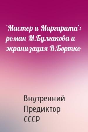 Обложка книги «`Мастер и Маргарита`: роман М.Булгакова и экранизация В.Бортко» — Внутренний СССР