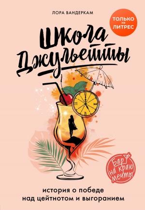 Обложка книги «Школа Джульетты. История о победе над цейтнотом и выгоранием» — Лора Вандеркам