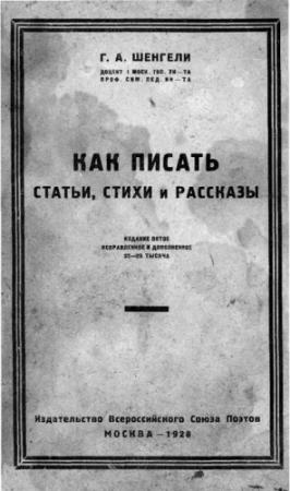 Обложка книги «Как писать статьи, стихи и рассказы» — Георгий Шенгели