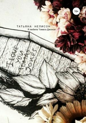 Обложка книги «Я любила Томаса Джонса» — Татьяна Нелисон