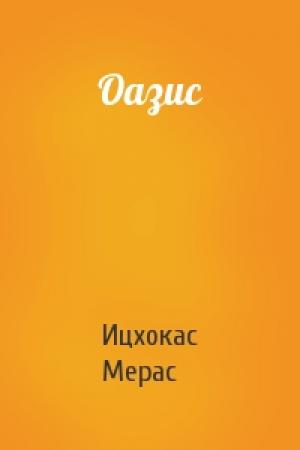 Обложка книги «Оазис» — Ицхокас Мерас