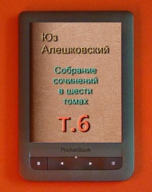 Обложка книги «Собрание сочинений в шести томах. т.6» — Юз Алешковский