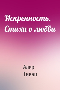 Искренность. Стихи о любви