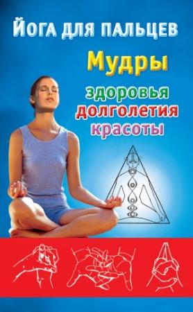 Обложка книги «Йога для пальцев. Мудры здоровья, долголетия и красоты» — Екатерина Виноградова