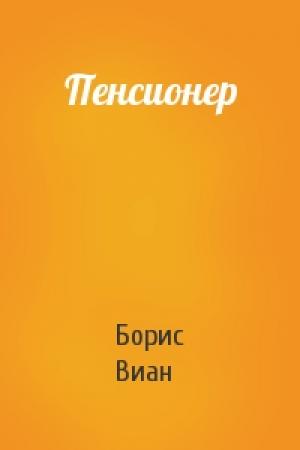Обложка книги «Пенсионер» — Борис Виан
