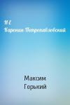 Максим Горький - Н Е Каронин-Петропавловский