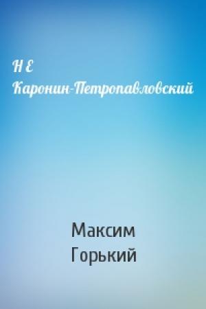 Обложка книги «Н Е Каронин-Петропавловский» — Максим Горький