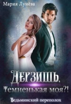 Обложка книги «Дерзишь, темненькая моя?!» — Мария Лунёва