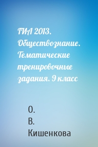 ГИА 2013. Обществознание. Тематические тренировочные задания. 9 класс