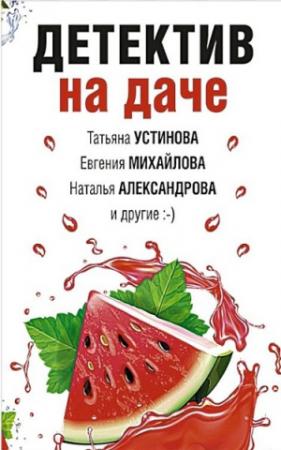 Обложка книги «Детектив на даче» — Ирина Грин, Евгения Михайлова, Татьяна Устинова, Ольга Баскова, Наталья Александрова, Елена Логунова, Татьяна Бочарова