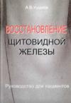 Андрей Ушаков - Восстановление щитовидной железы Руководство для пациентов