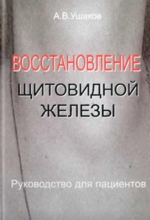 Обложка книги «Восстановление щитовидной железы Руководство для пациентов» — Андрей Ушаков