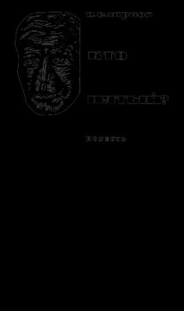 Обложка книги «Приключения-1966» — Владимир Карпов, Михаил Зуев-Ордынец, Николай Коротеев, Глеб Голубев, Виктор Смирнов, Евгений Федоровский, Борис Тартаковский, Евгений Штенгелов, Юрий Перов