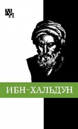 Обложка книги «Ибн-Хальдун» — Александр Игнатенко