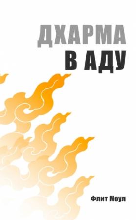 Обложка книги «Дхарма в аду» — Флит Моул
