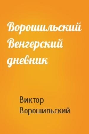 Обложка книги «Ворошильский Венгерский дневник» — Виктор Ворошильский
