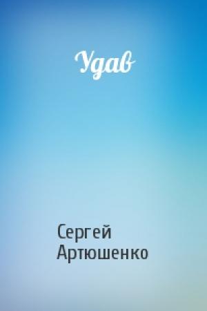 Обложка книги «Удав» — Сергей Артюшенко