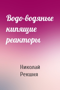 Водо-водяные кипящие реакторы