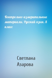 Контрольно-измерительные материалы. Русский язык. 8 класс