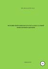 Владимир Шлома, Иван Гвозд - Методики энергетического расчета канала дальней тропосферной радиосвязи