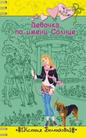 Обложка книги «Девочка по имени Солнце» — Ксения Беленкова