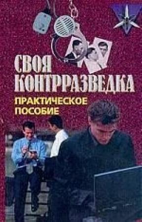 Обложка книги «Своя контрразведка» — Валерий Землянов