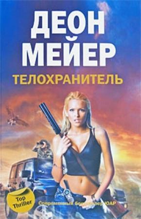 Обложка книги «Телохранитель» — Деон Мейер