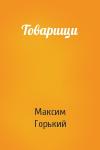 Максим Горький - Товарищи