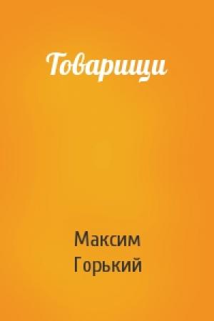 Обложка книги «Товарищи» — Максим Горький